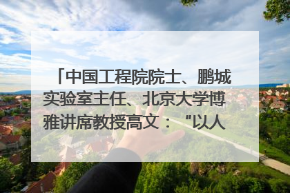 中国工程院院士、鹏城实验室主任、北京大学博雅讲席教授高文：“以人为本 智能向善” 推动文化与科技相生相促｜聚焦2025文化强国建设高峰论坛