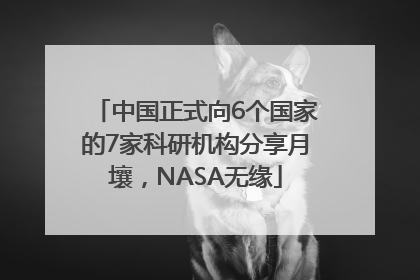 中国正式向6个国家的7家科研机构分享月壤，NASA无缘