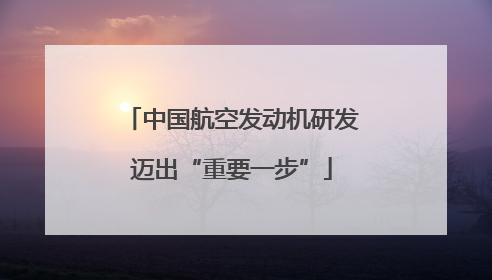 中国航空发动机研发迈出“重要一步”