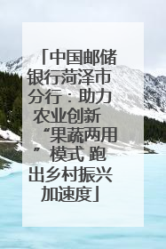 中国邮储银行菏泽市分行：助力农业创新 “果蔬两用”模式 跑出乡村振兴加速度