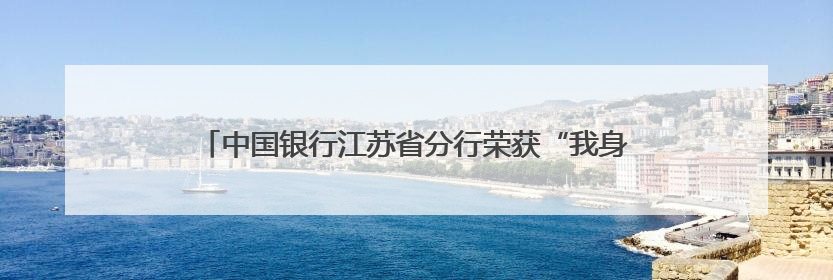 中国银行江苏省分行荣获“我身边的征信故事”征集活动一等奖