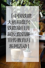 中国铁建大桥局盘兴铁路项目开展反腐倡廉宣传教育月系列活动