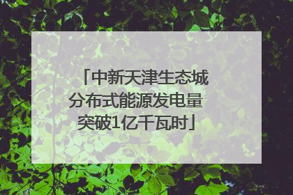 中新天津生态城分布式能源发电量突破1亿千瓦时