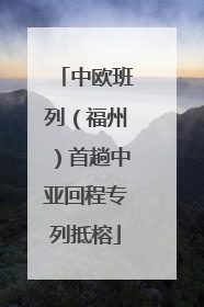 中欧班列（福州）首趟中亚回程专列抵榕