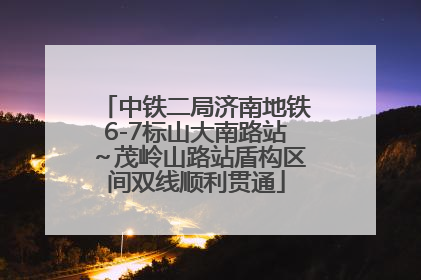 中铁二局济南地铁6-7标山大南路站～茂岭山路站盾构区间双线顺利贯通