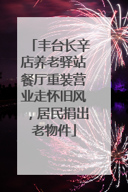 丰台长辛店养老驿站餐厅重装营业走怀旧风，居民捐出老物件