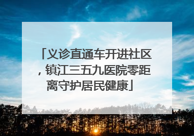 义诊直通车开进社区，镇江三五九医院零距离守护居民健康