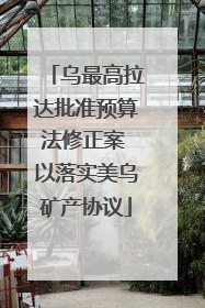乌最高拉达批准预算法修正案 以落实美乌矿产协议