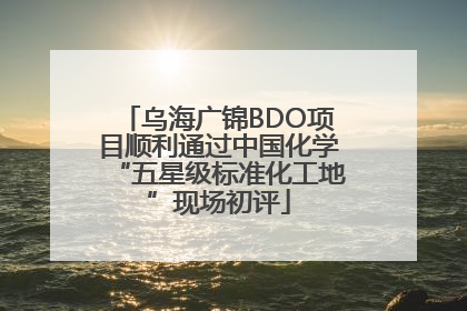 乌海广锦BDO项目顺利通过中国化学“五星级标准化工地”现场初评