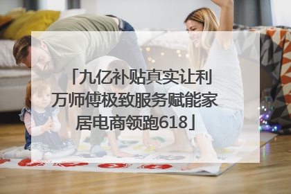 九亿补贴真实让利 万师傅极致服务赋能家居电商领跑618