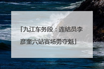 九江车务段：连结员李彦奎六站赛场勇夺魁