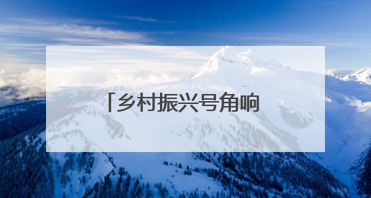 乡村振兴号角响 土豆地里竞赛忙｜曲阜市王庄镇开展土豆收获劳动竞赛