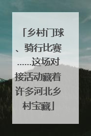 乡村门球、骑行比赛……这场对接活动藏着许多河北乡村宝藏