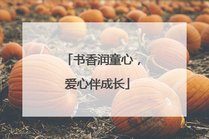 书香润童心，爱心伴成长