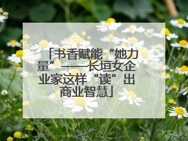 书香赋能“她力量”——长垣女企业家这样“读”出商业智慧
