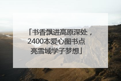 书香飘进高原深处，2400本爱心图书点亮雪域学子梦想