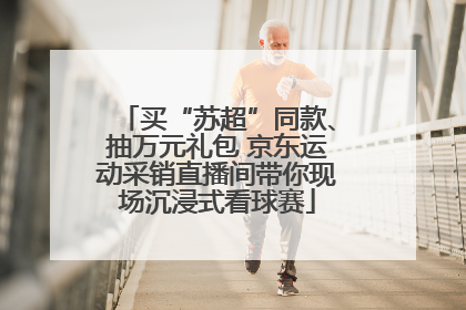 买“苏超”同款、抽万元礼包 京东运动采销直播间带你现场沉浸式看球赛