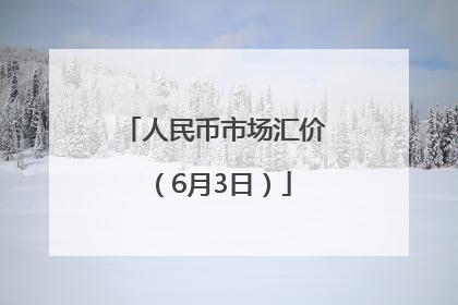人民币市场汇价（6月3日）