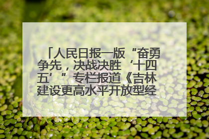 人民日报一版“奋勇争先，决战决胜‘十四五’”专栏报道《吉林建设更高水平开放型经济新体制》