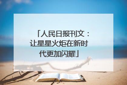 人民日报刊文：让星星火炬在新时代更加闪耀