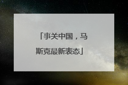 事关中国，马斯克最新表态