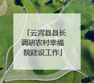 云霄县县长调研农村幸福院建设工作
