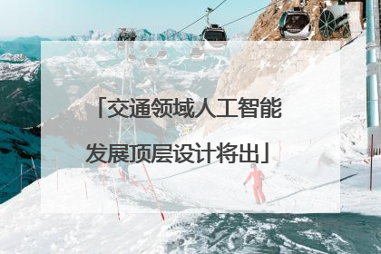交通领域人工智能发展顶层设计将出