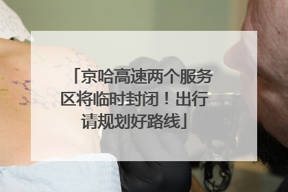 京哈高速两个服务区将临时封闭!出行请规划好路线