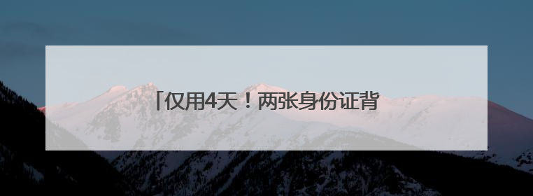 仅用4天！两张身份证背后的高考“加急”守护