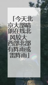 今天北京大部晴朗在线北风较大 西部北部有阵雨或雷阵雨