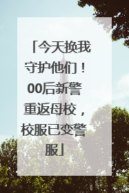 今天换我守护他们！00后新警重返母校，校服已变警服