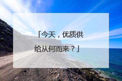 今天，优质供给从何而来？