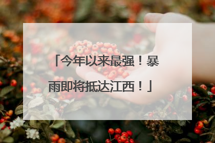 今年以来最强！暴雨即将抵达江西！