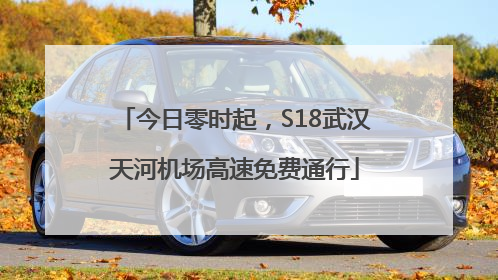 今日零时起，S18武汉天河机场高速免费通行