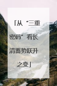 从“三重密码”看长清蓄势跃升之变