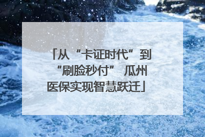 从“卡证时代”到“刷脸秒付” 瓜州医保实现智慧跃迁