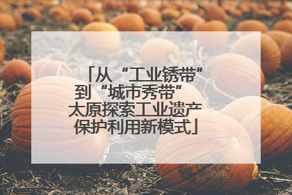 从“工业锈带”到“城市秀带” 太原探索工业遗产保护利用新模式