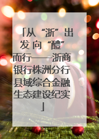 从“浙”出发 向“醴”而行——浙商银行株洲分行县域综合金融生态建设纪实