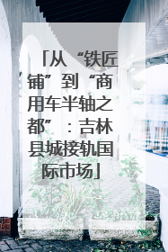 从“铁匠铺”到“商用车半轴之都”：吉林县城接轨国际市场
