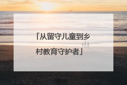 从留守儿童到乡村教育守护者