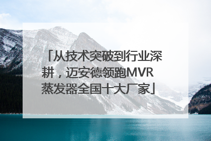 从技术突破到行业深耕，迈安德领跑MVR蒸发器全国十大厂家