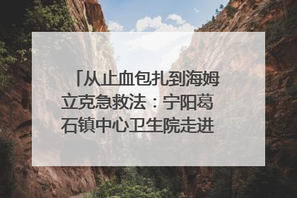 从止血包扎到海姆立克急救法：宁阳葛石镇中心卫生院走进这所中学，让师生get全套救命技能