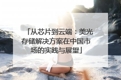 从芯片到云端：美光存储解决方案在中国市场的实践与展望