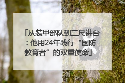 从装甲部队到三尺讲台：他用24年践行“国防教育者”的双重使命