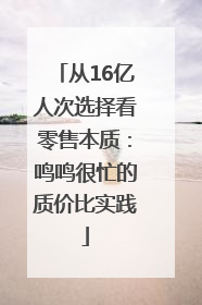 从16亿人次选择看零售本质：鸣鸣很忙的质价比实践