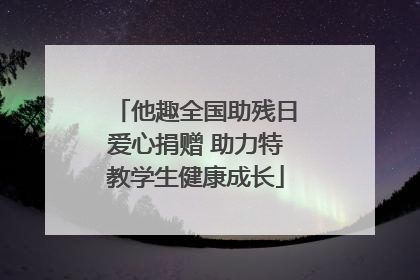 他趣全国助残日爱心捐赠 助力特教学生健康成长