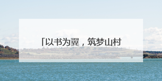 以书为翼，筑梦山村——许昌学院小书虫公益书屋开展捐赠活动