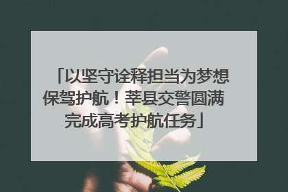 以坚守诠释担当为梦想保驾护航！莘县交警圆满完成高考护航任务