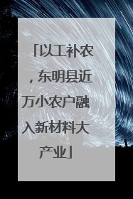 以工补农，东明县近万小农户融入新材料大产业