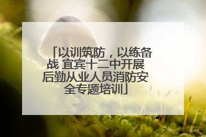 以训筑防，以练备战 宜宾十二中开展后勤从业人员消防安全专题培训